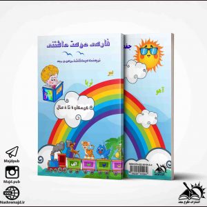 کتاب فارسی دوست داشتنی